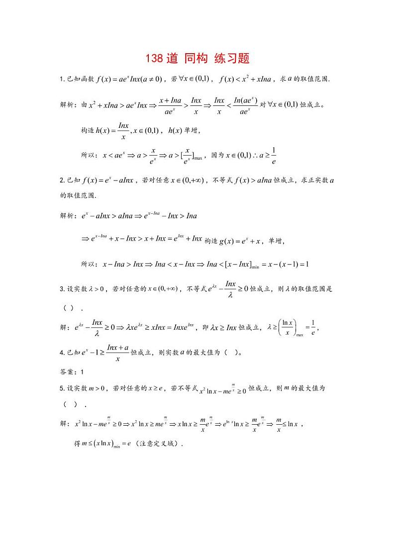 高考数学二轮复习138道 同构练习题（解析版）第1页