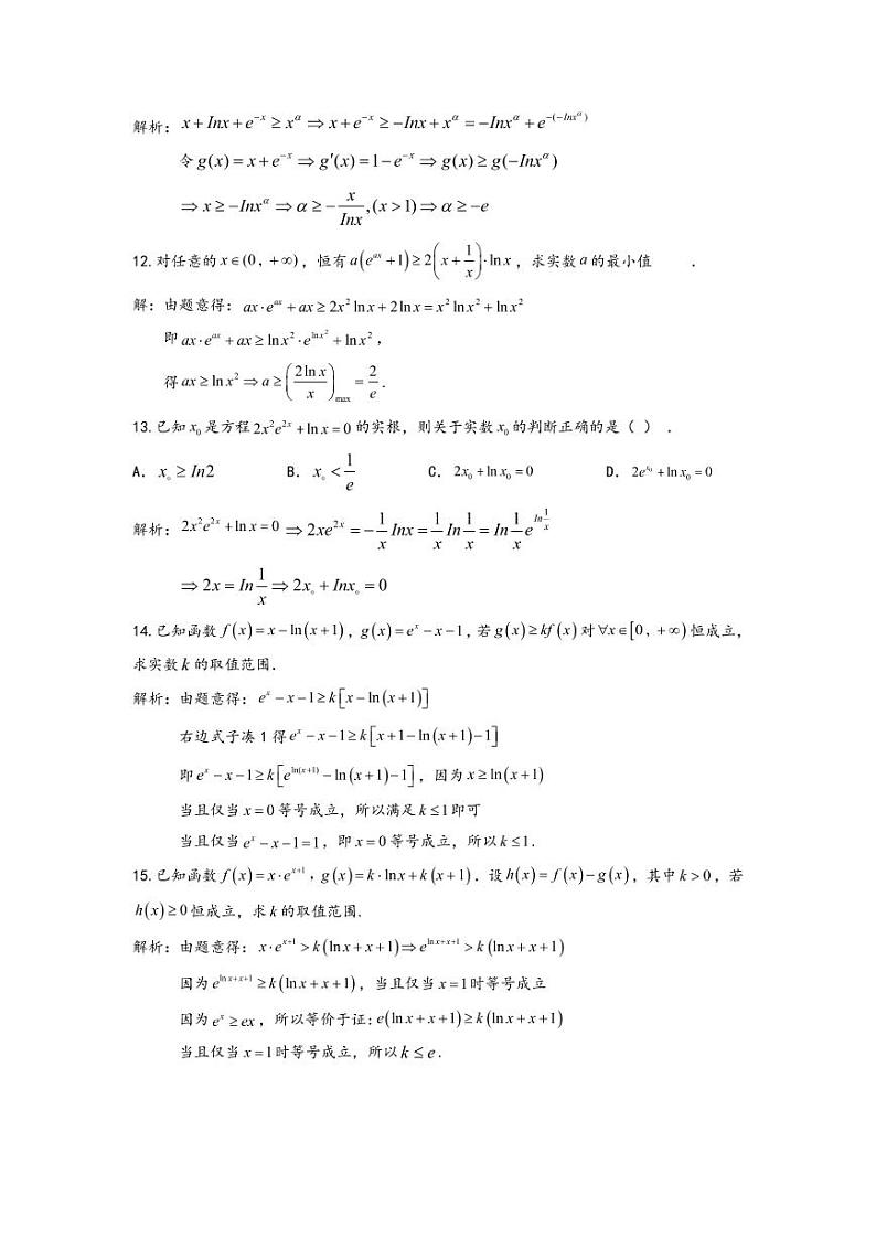 高考数学二轮复习138道 同构练习题（解析版）第3页