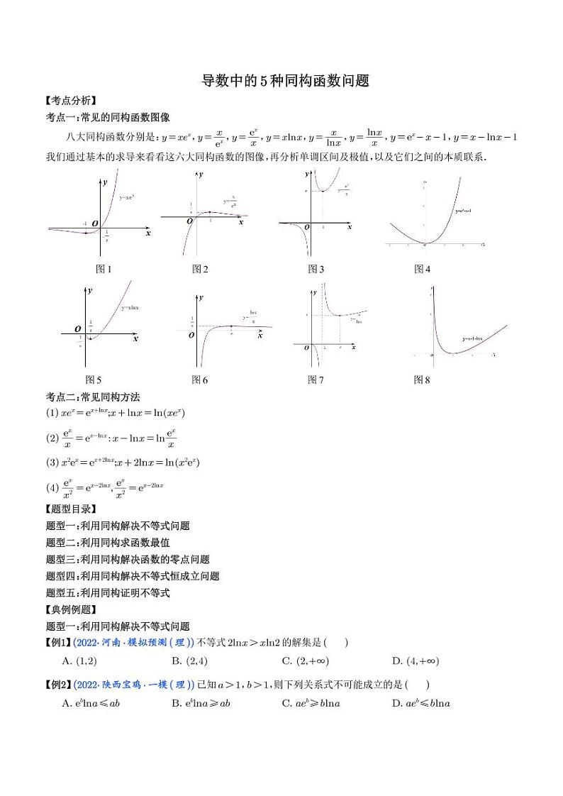 导数中的5种同构函数问题 （学生版）第1页