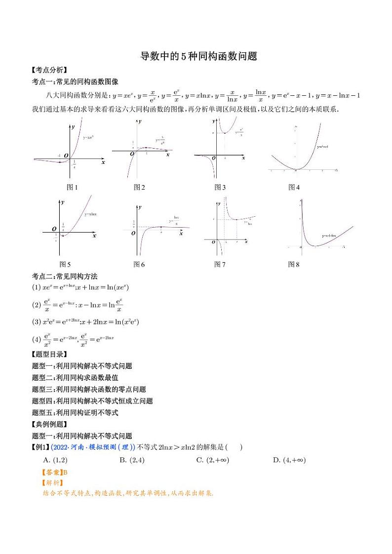 导数中的5种同构函数问题 （解析版）第1页