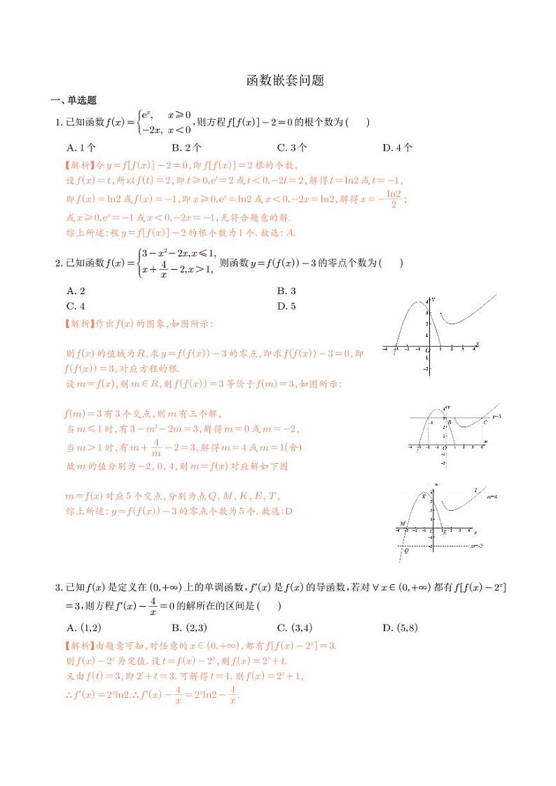函数嵌套问题(解析版)第1页