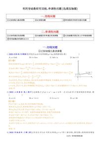 高考数学二轮专题复习 利用导函数研究切线，单调性问题（选填压轴题）（2份打包，教师版+原卷版）