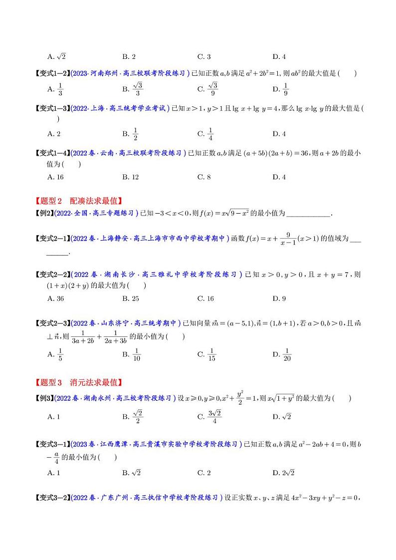 利用基本不等式求最值8大题型（学生版）第2页