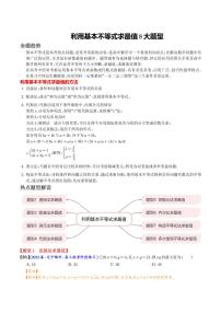 高考数学二轮专题复习 利用基本不等式求最值8大题型（2份打包，教师版+原卷版）