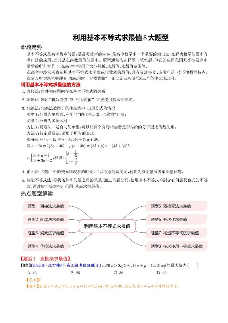 利用基本不等式求最值8大题型（解析版）第1页
