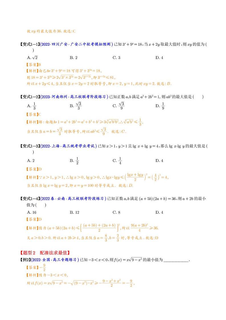 利用基本不等式求最值8大题型（解析版）第2页