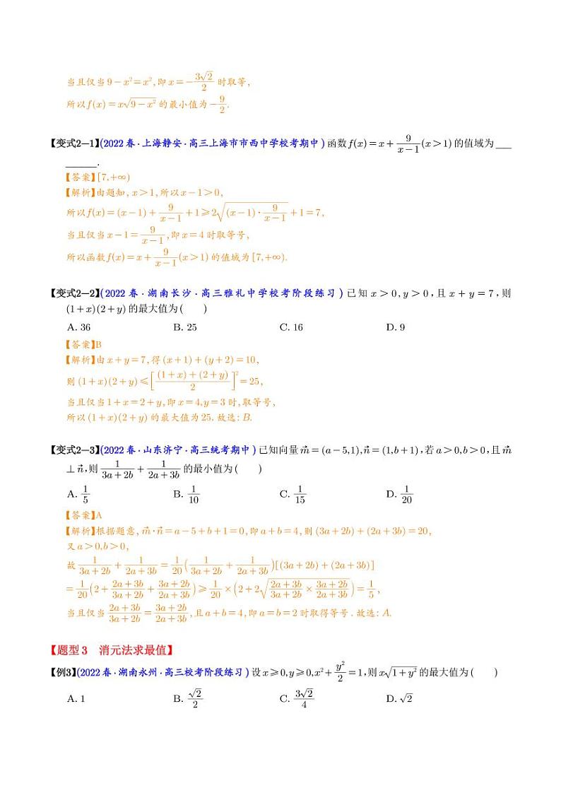 利用基本不等式求最值8大题型（解析版）第3页