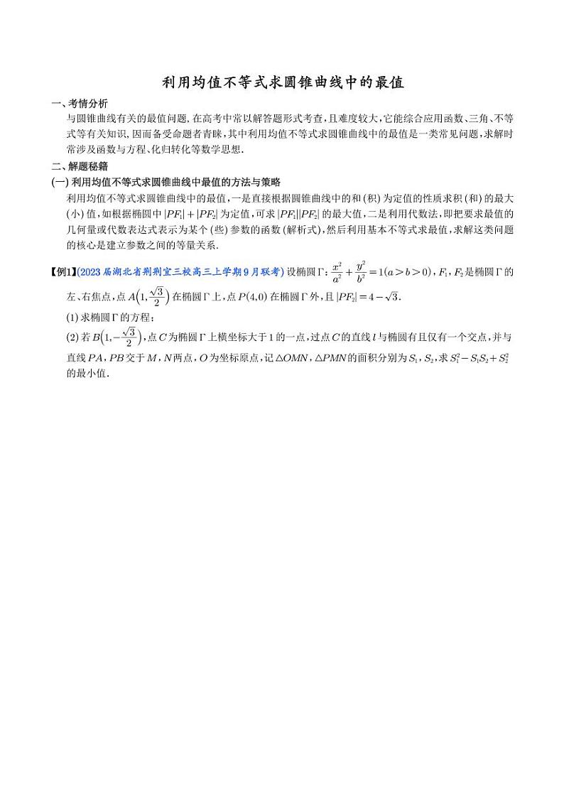 利用均值不等式求圆锥曲线中的最值（学生版）第1页