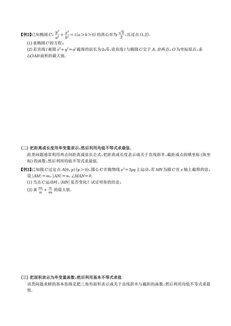 利用均值不等式求圆锥曲线中的最值（学生版）第2页