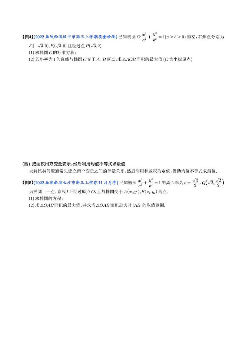 利用均值不等式求圆锥曲线中的最值（学生版）第3页