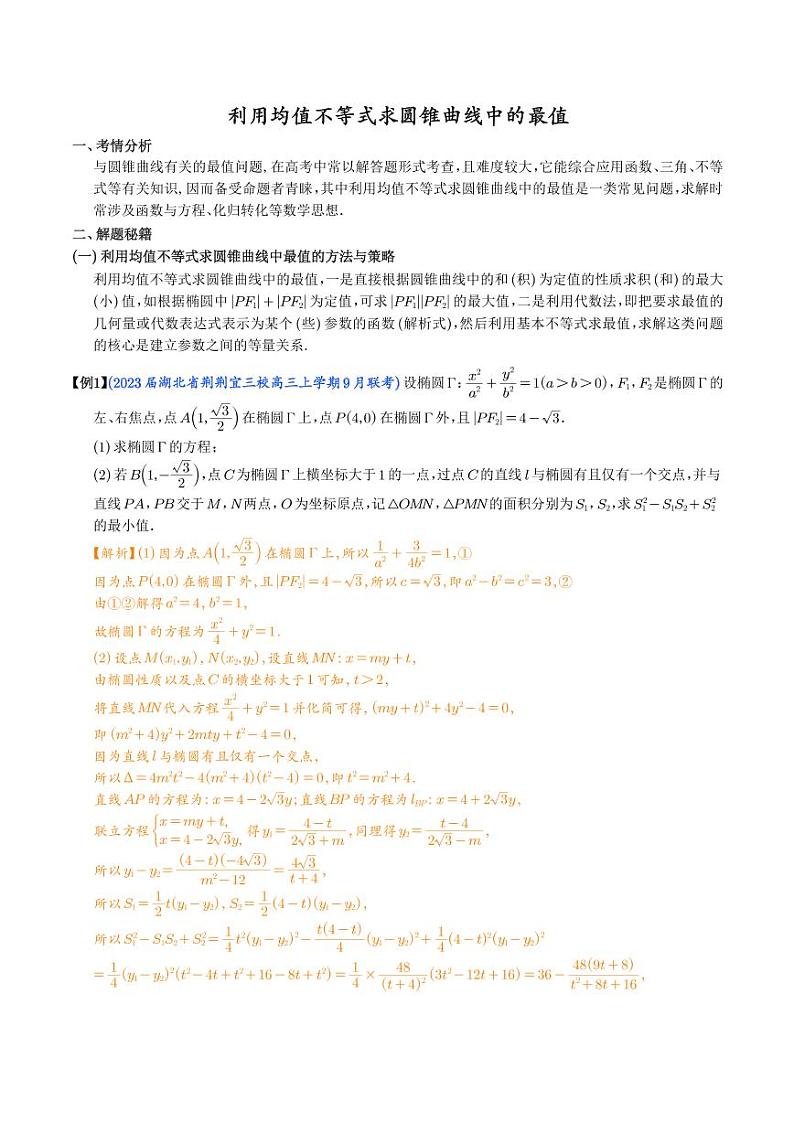 利用均值不等式求圆锥曲线中的最值（解析版）第1页