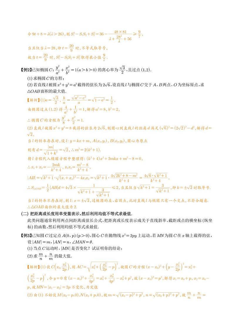 利用均值不等式求圆锥曲线中的最值（解析版）第2页