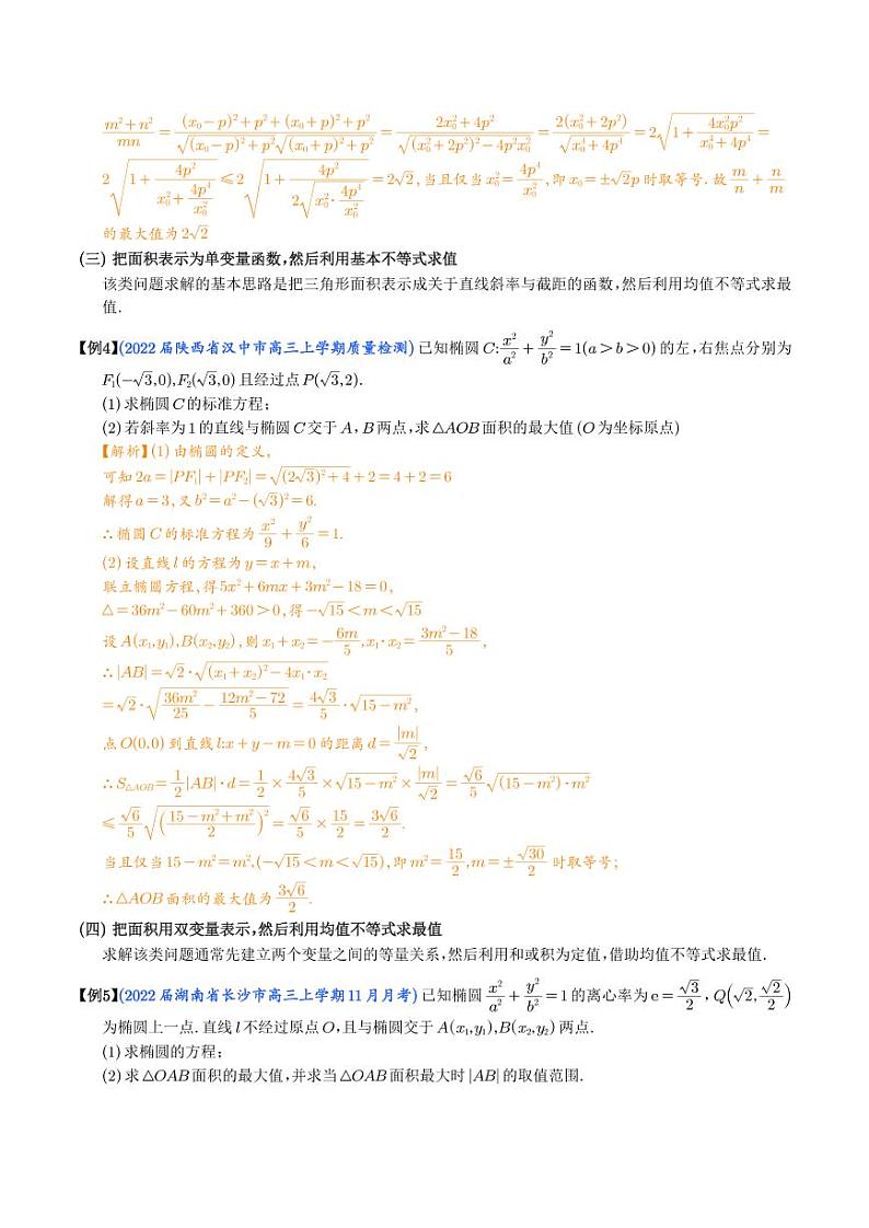 利用均值不等式求圆锥曲线中的最值（解析版）第3页