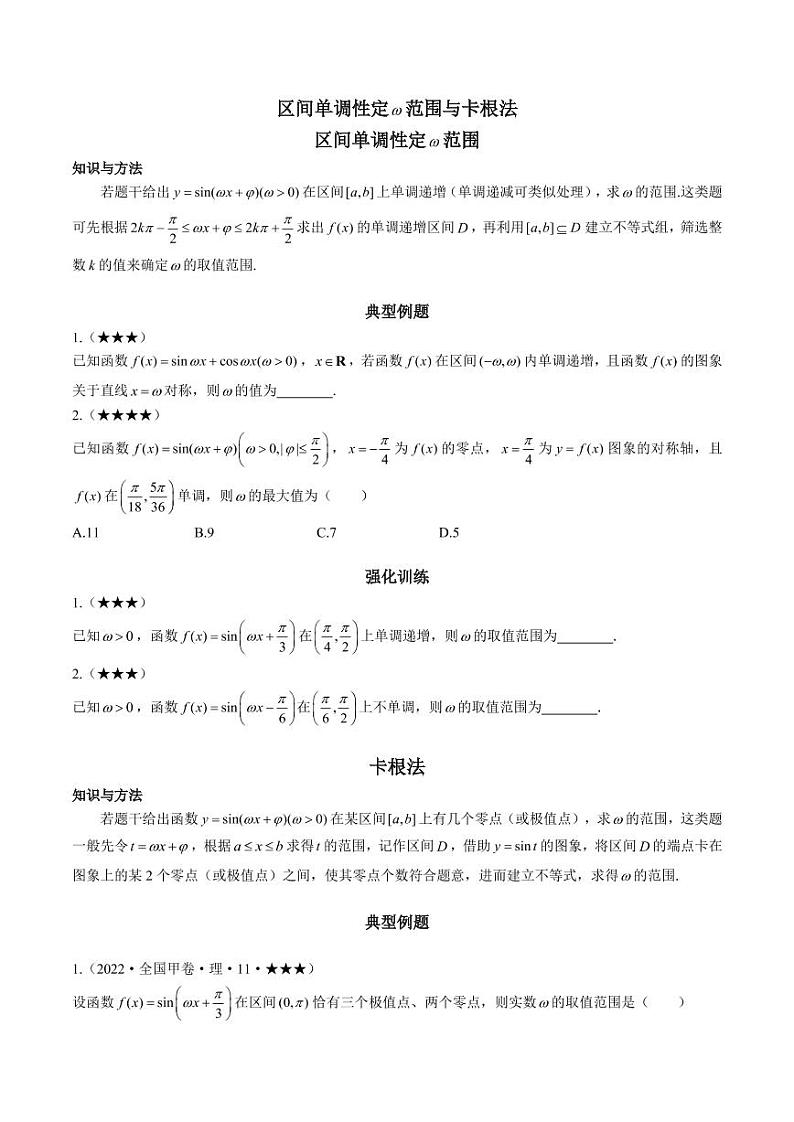 区间单调性定 范围与卡根法-原卷版第1页