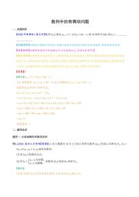 高考数学二轮专题复习 数列中的奇偶项问题（2份打包，教师版+原卷版）