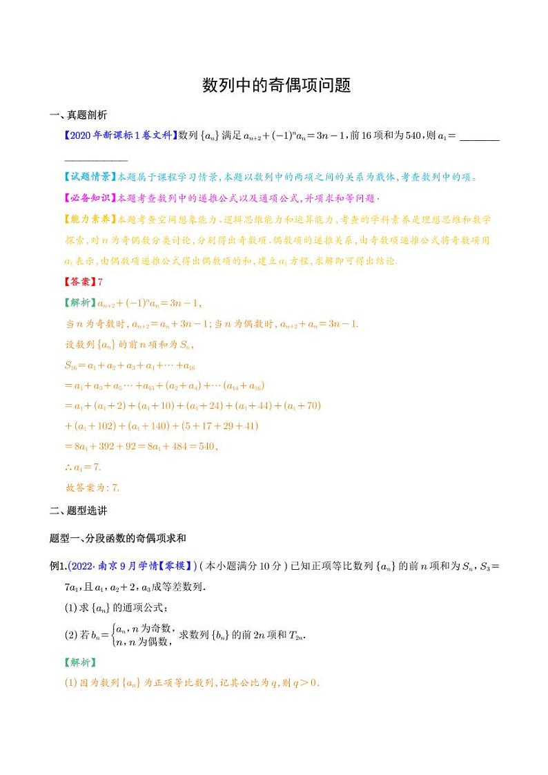 数列中的奇偶项问题（解析版）第1页