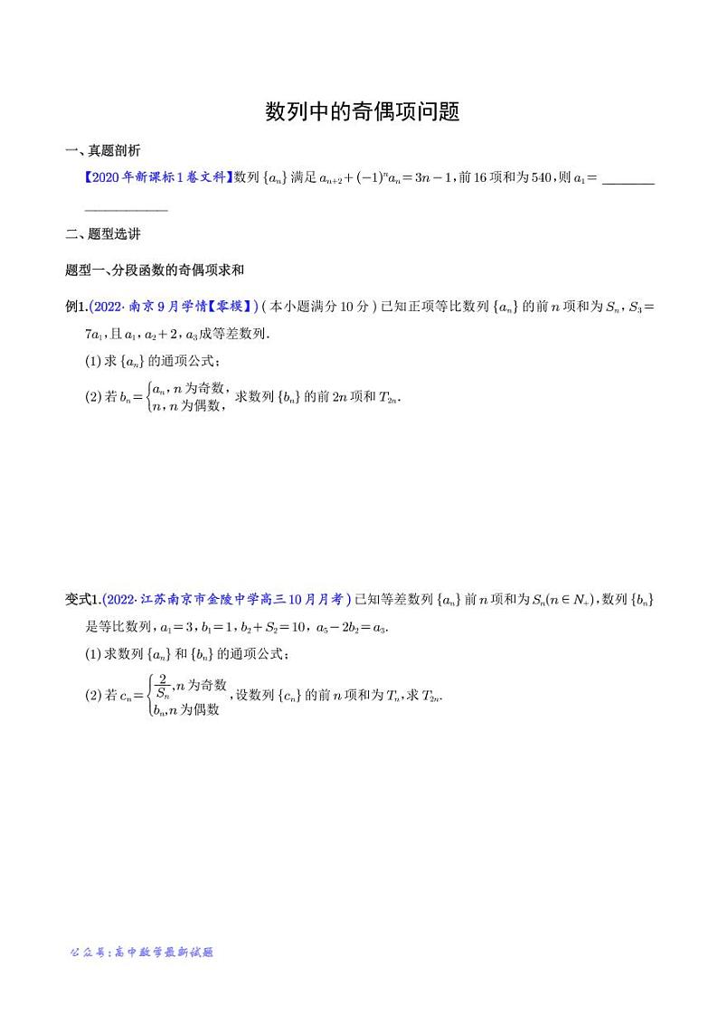 数列中的奇偶项问题（学生版）第1页