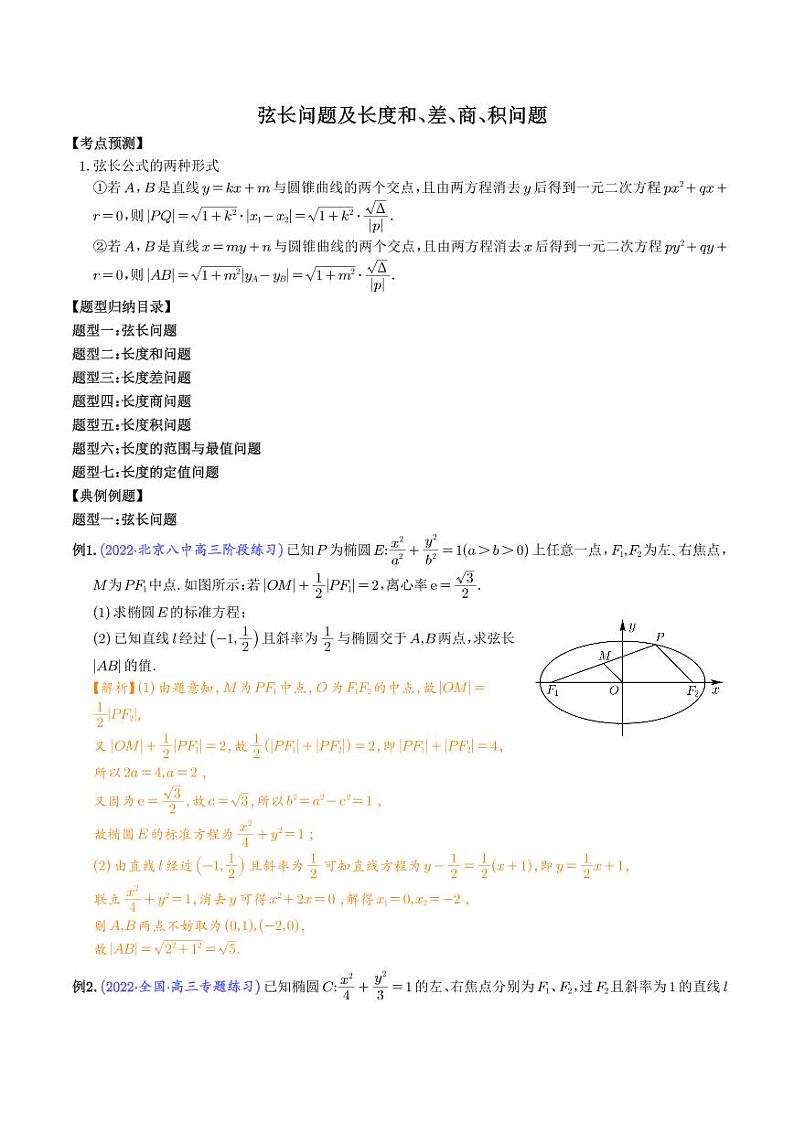 弦长问题及长度和、差、商、积问题（解析版）第1页