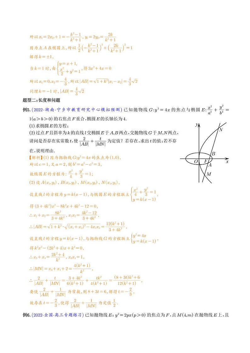 弦长问题及长度和、差、商、积问题（解析版）第3页