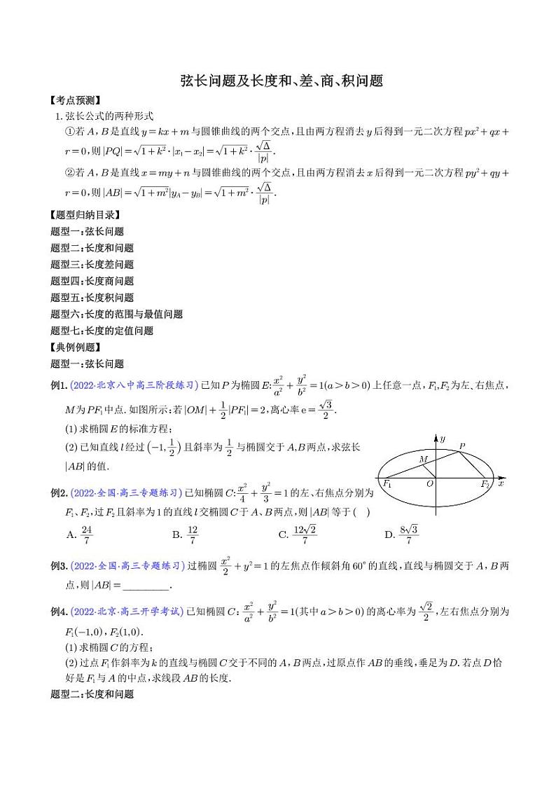 弦长问题及长度和、差、商、积问题（学生版）第1页