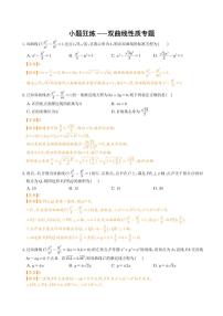高考数学二轮专题复习 小题狂练--双曲线性质专题（2份打包，教师版+原卷版）