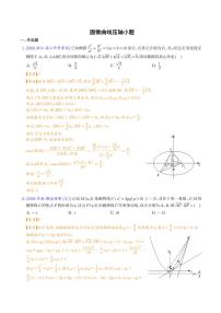 高考数学二轮专题复习 圆锥曲线压轴小题（2份打包，教师版+原卷版）