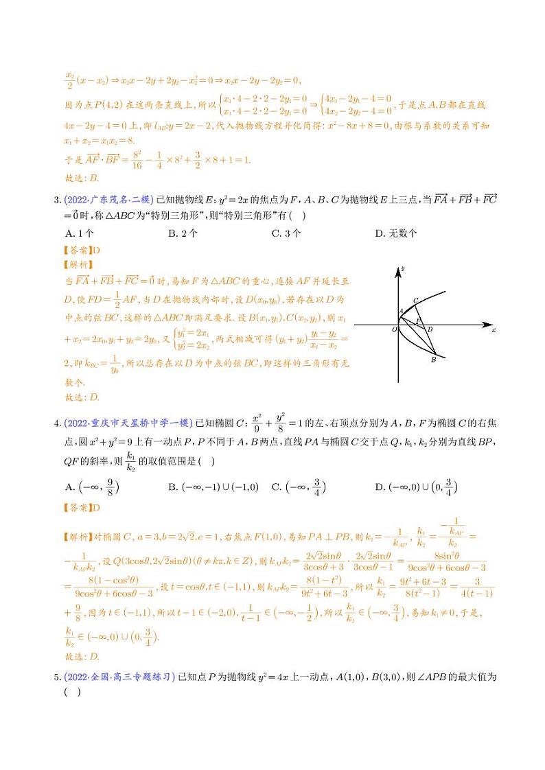 高考数学二轮专题复习 圆锥曲线压轴小题（2份打包，教师版+原卷版）02