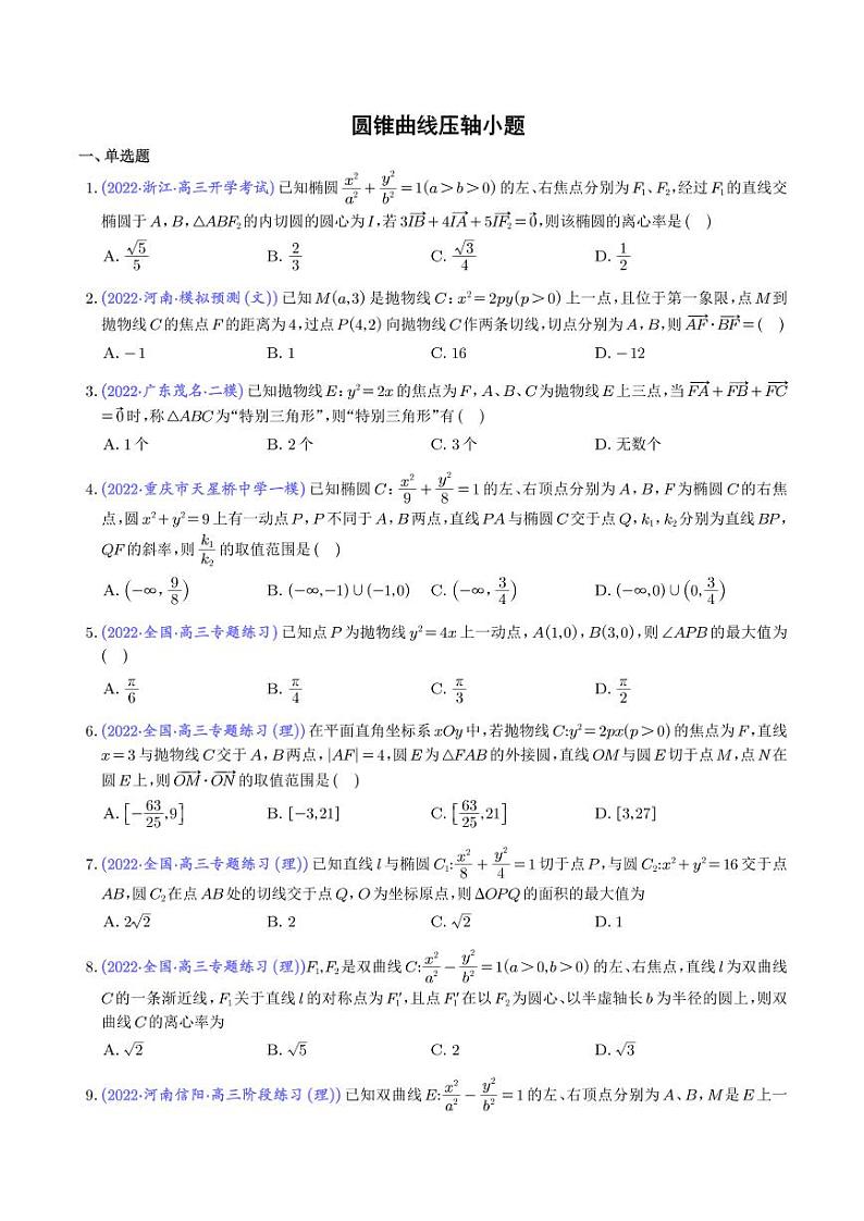 高考数学二轮专题复习 圆锥曲线压轴小题（2份打包，教师版+原卷版）01