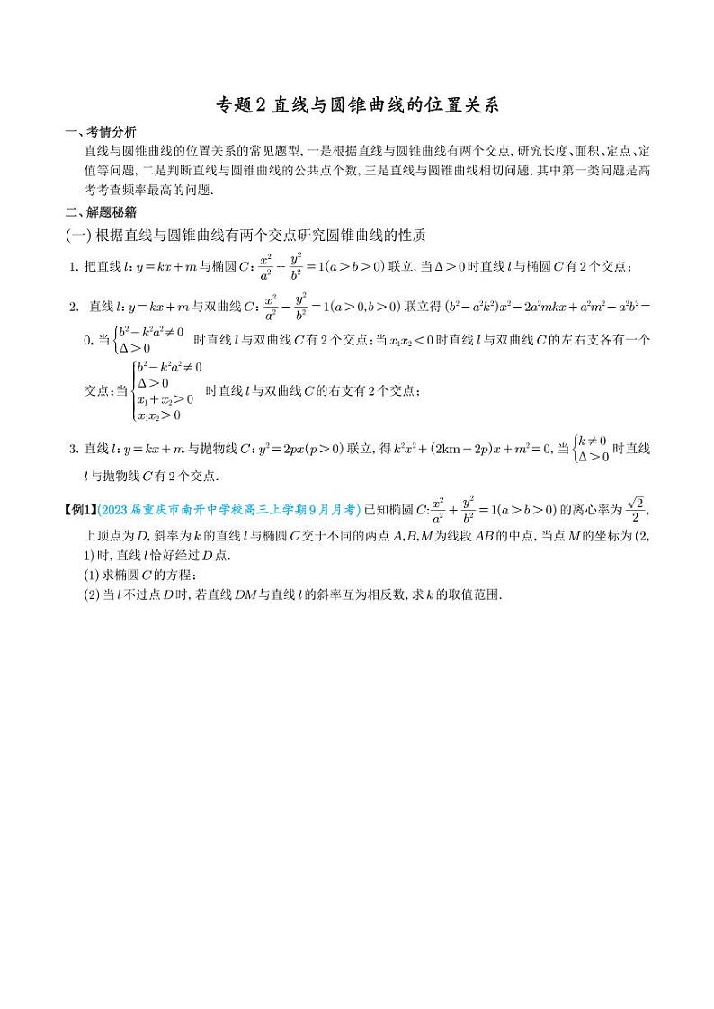 直线与圆锥曲线的位置关系（学生版）第1页