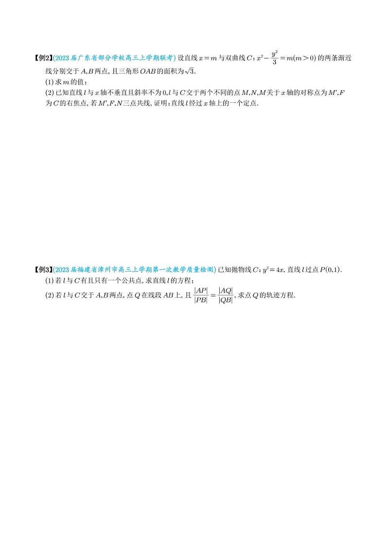 直线与圆锥曲线的位置关系（学生版）第2页