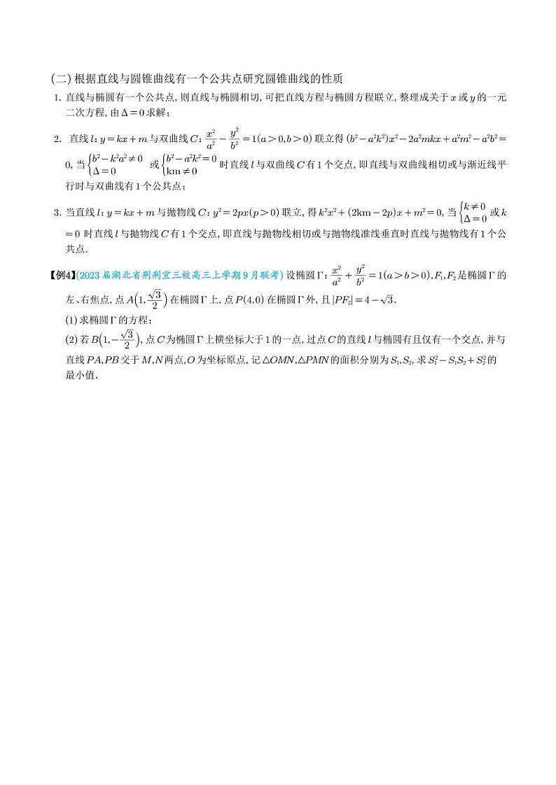直线与圆锥曲线的位置关系（学生版）第3页