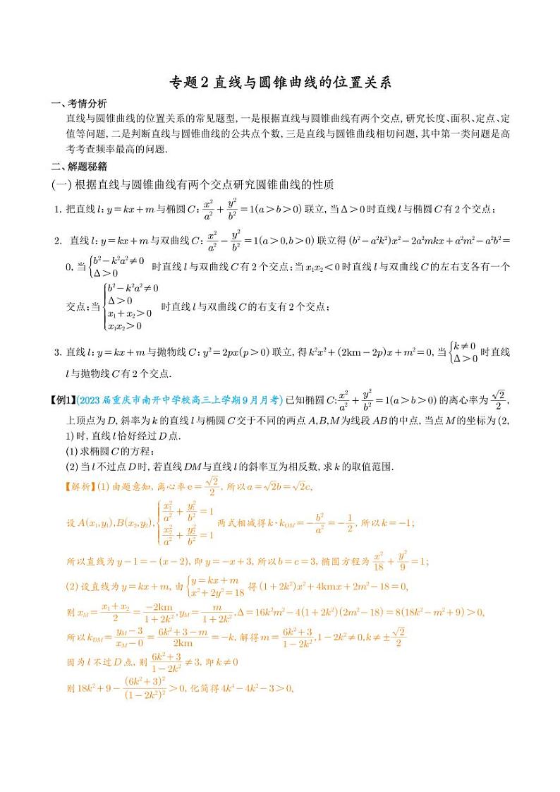 直线与圆锥曲线的位置关系（解析版）第1页