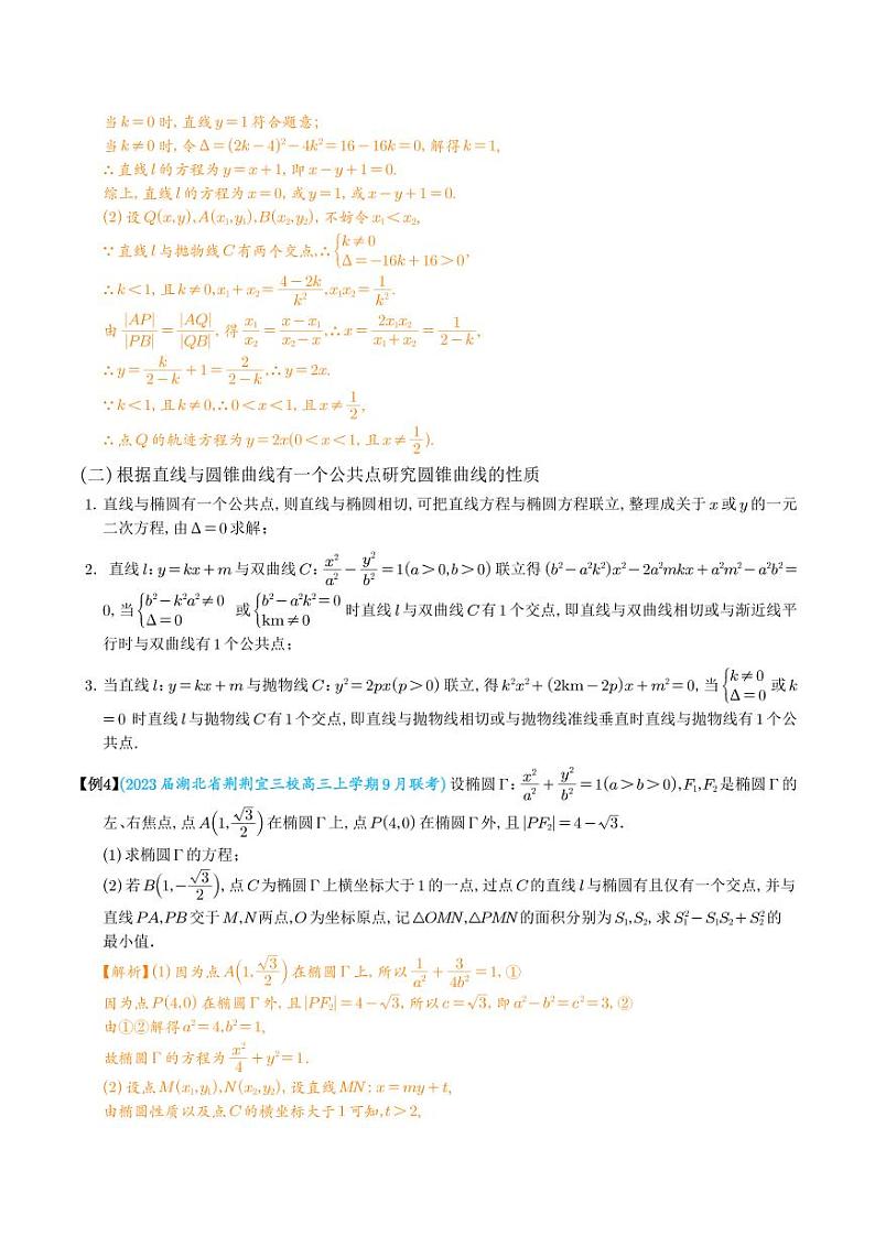 直线与圆锥曲线的位置关系（解析版）第3页