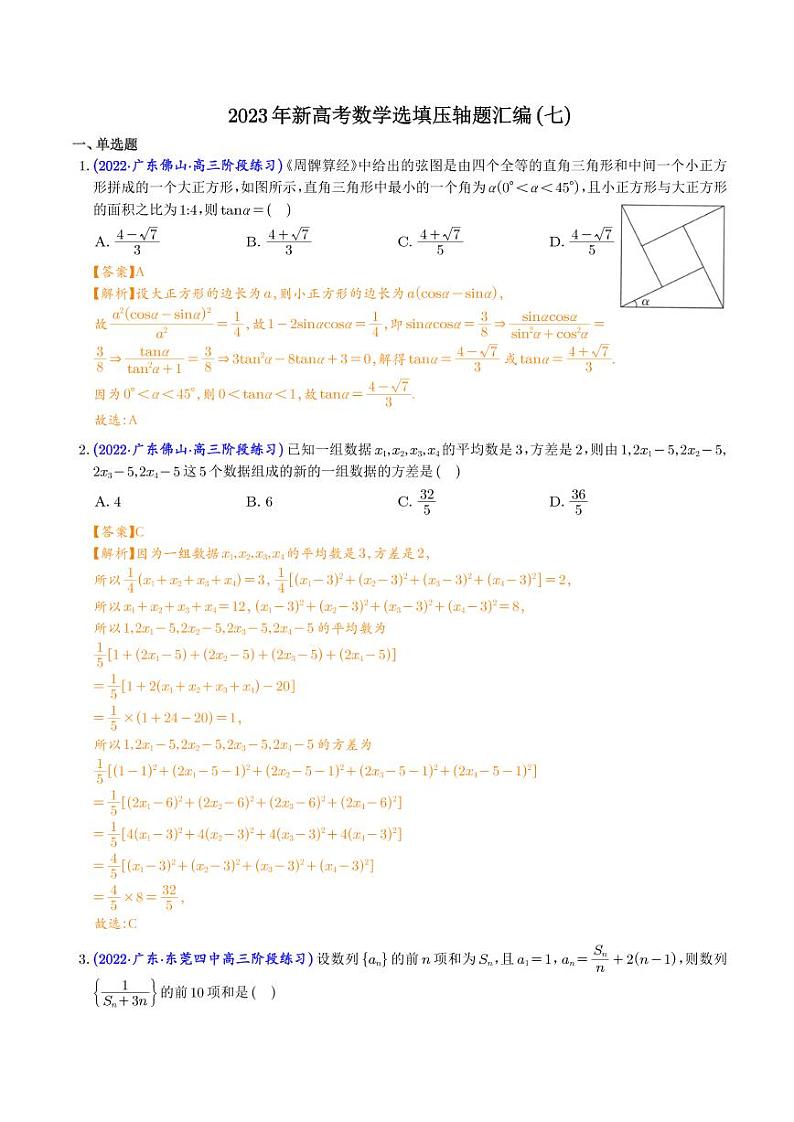 新高考数学选填压轴题汇编（七）（2份打包，教师版+原卷版）01