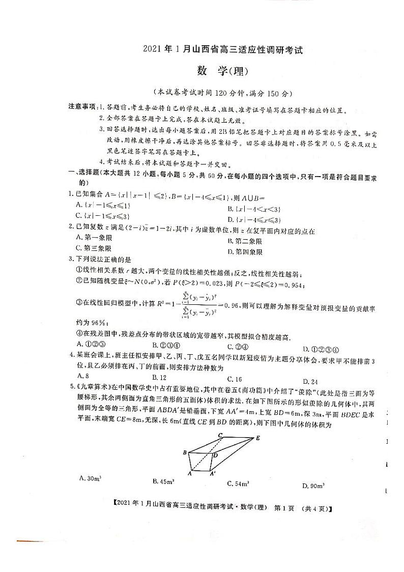 山西省2021届高三上学期1月适应性考试（晋中市）数学（理）试题（扫描）第1页