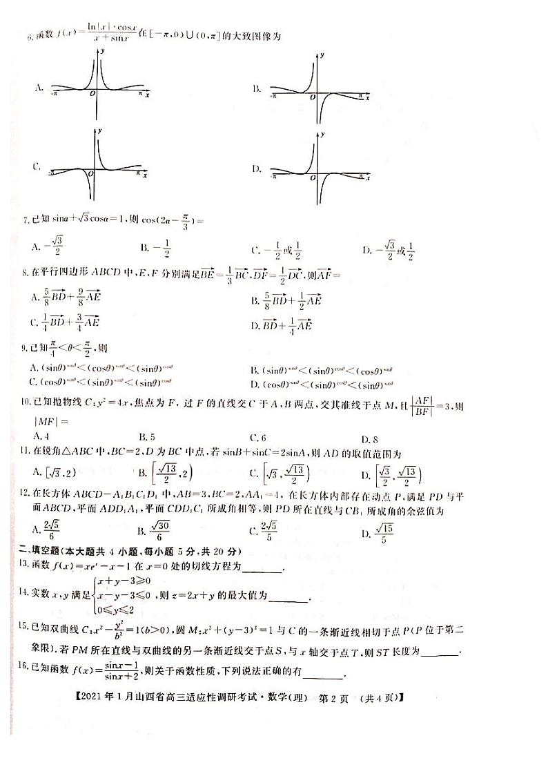 山西省2021届高三上学期1月适应性考试（晋中市）数学（理）试题（扫描）第2页
