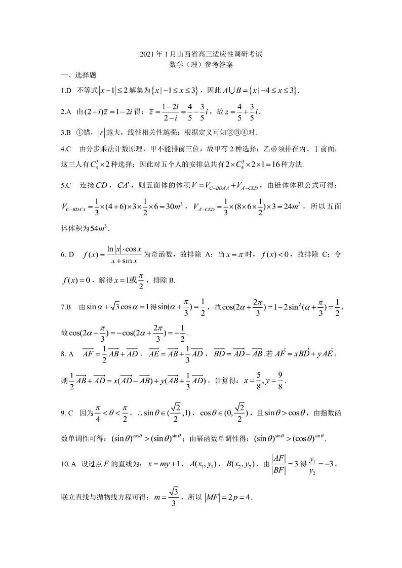 山西省2021届高三上学期1月适应性考试（晋中市）数学（理）答案第1页