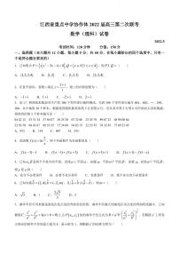 2022届江西省重点中学协作体高三下学期5月第二次联考数学（理）试题（PDF版）