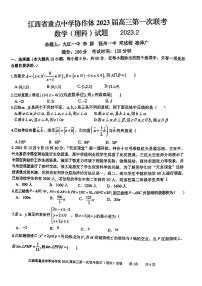 2023届江西省重点中学协作体高三下学期第一次联考数学（理科）试题（PDF版）