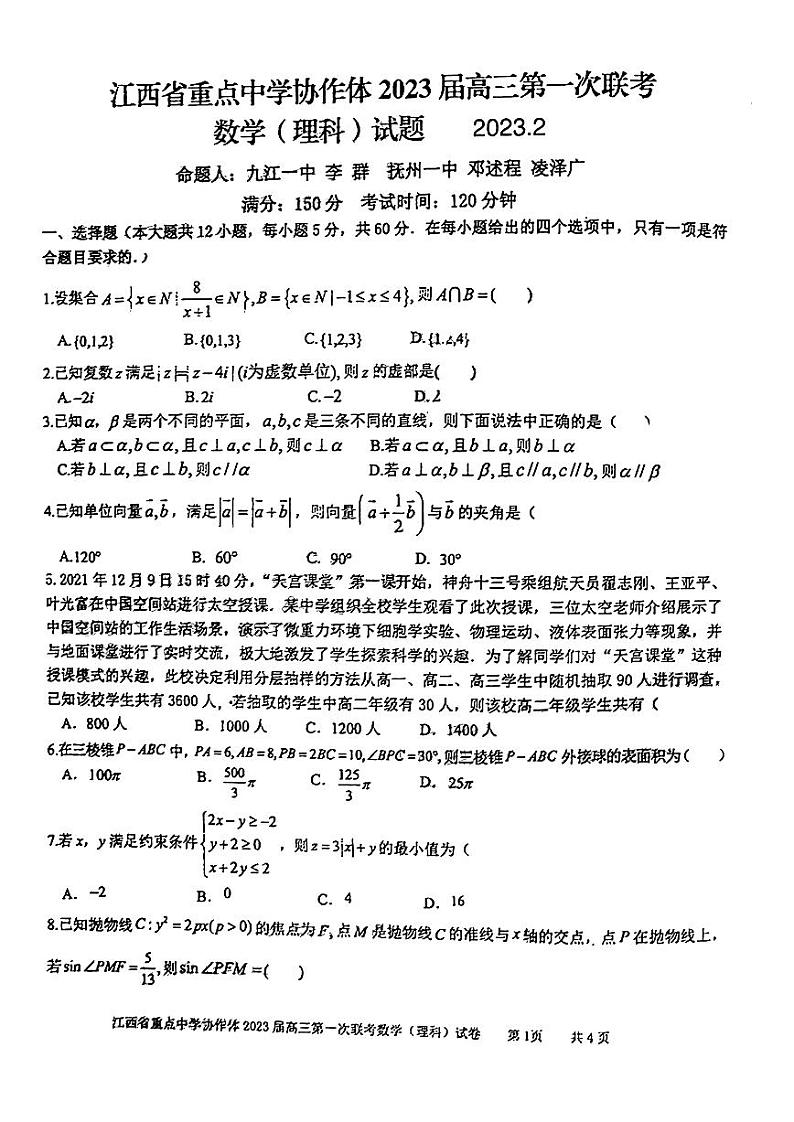 江西省重点中学协作体2023届高三下学期第一次联考数学（理科）试题第1页