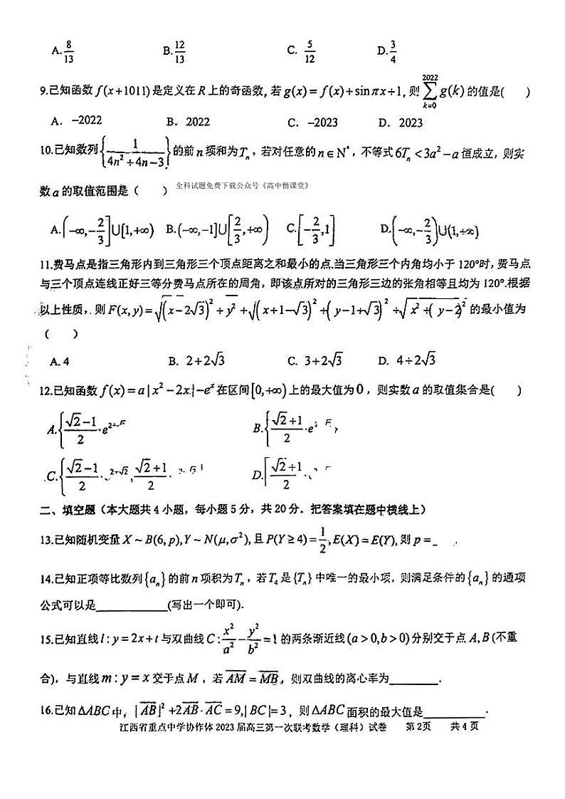 江西省重点中学协作体2023届高三下学期第一次联考数学（理科）试题第2页