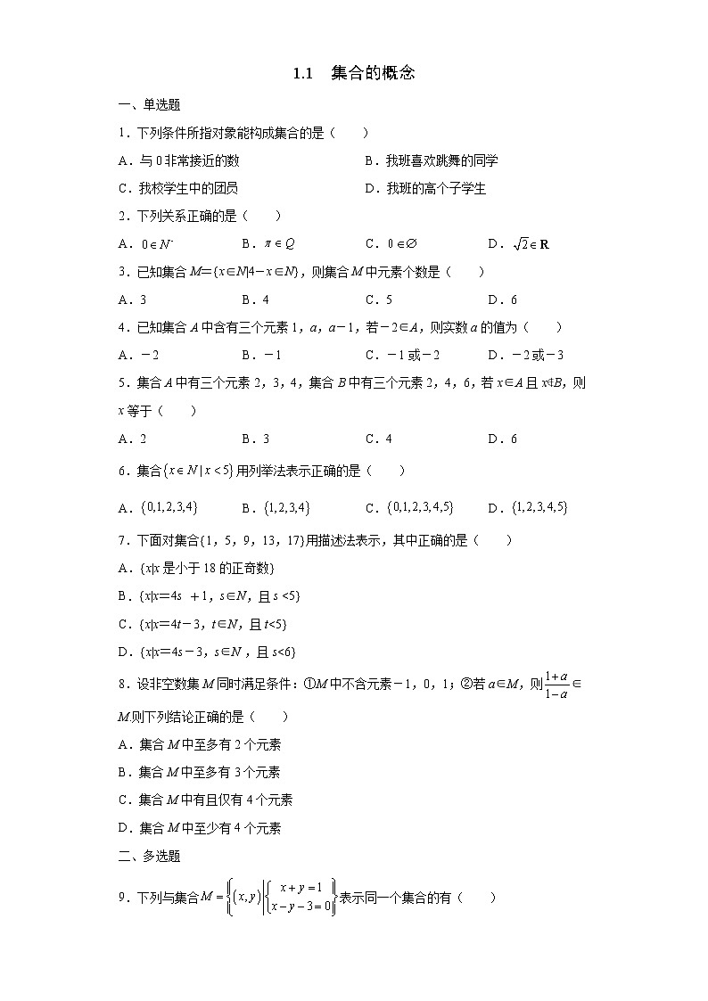 1.1集合的概念 试卷01