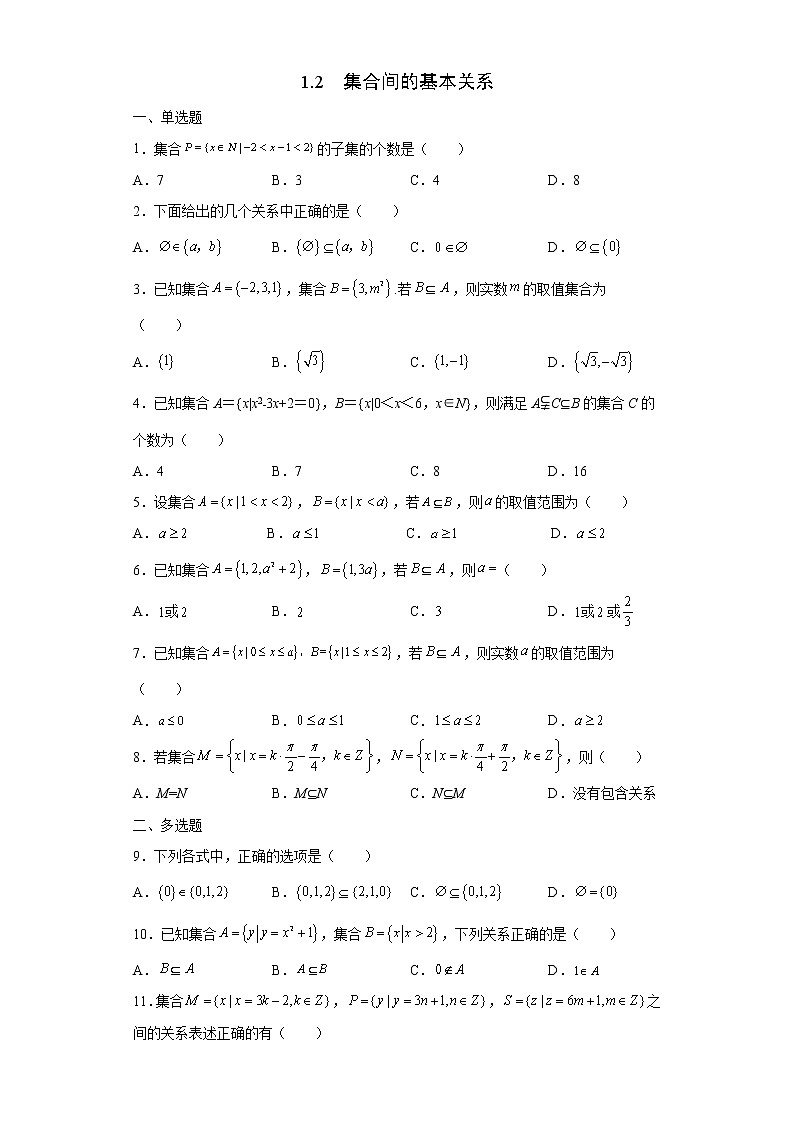 1.2集合间的基本关系 第2课时 试卷01