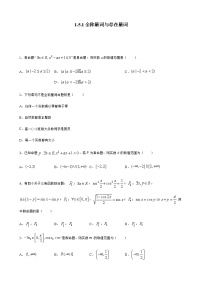 数学必修 第一册1.5 全称量词与存在量词精品第1课时课时训练