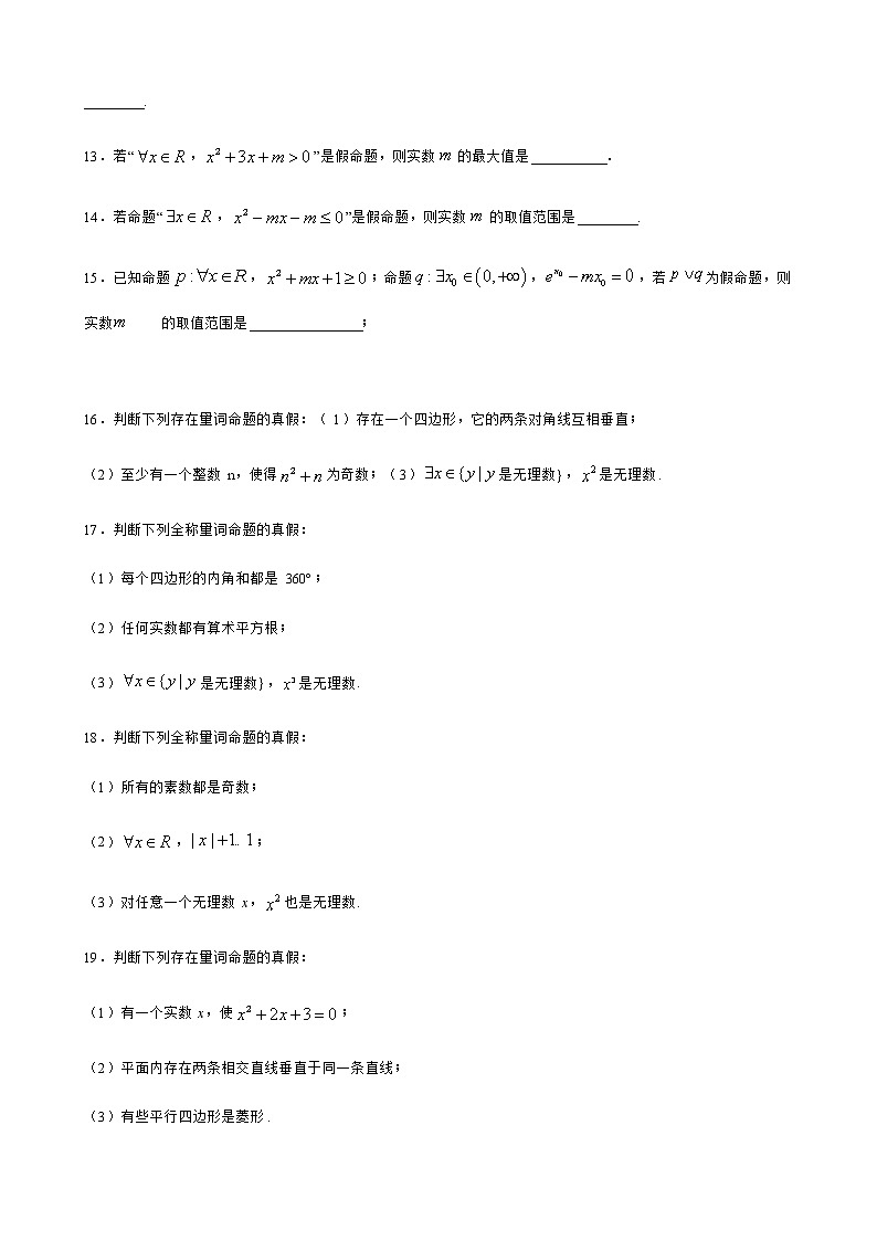 1.5.1全称量词与存在量词 第1课时 试卷03