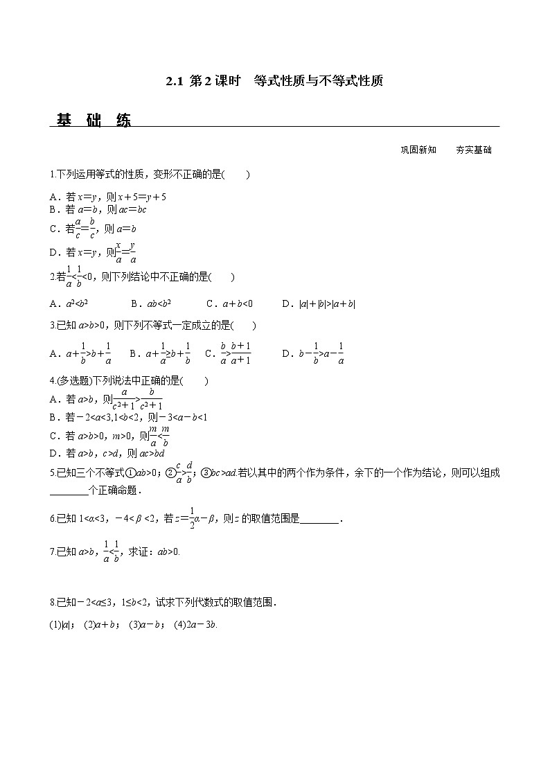 2.1等式性质与不等式性质 第2课时 试卷01