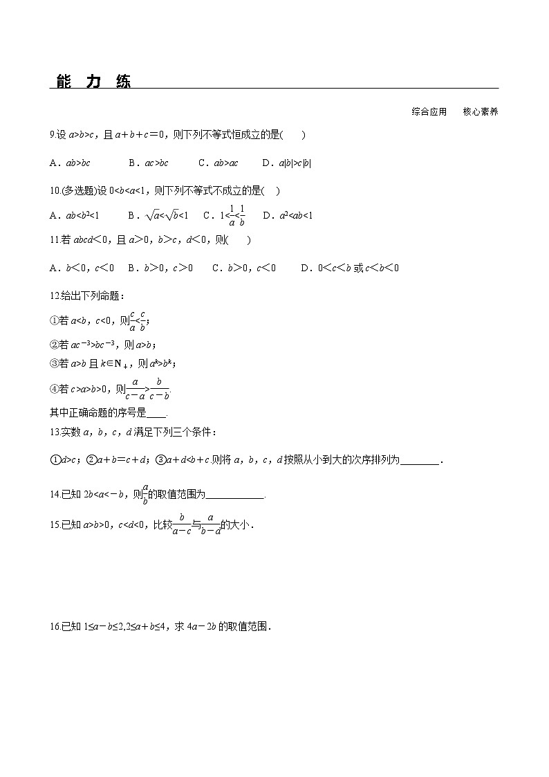 2.1等式性质与不等式性质 第2课时 试卷02