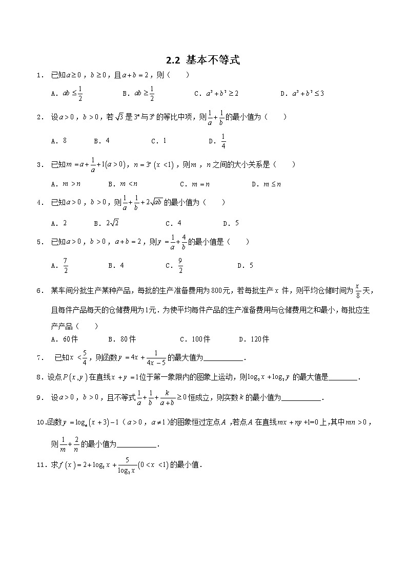 2.2 基本不等式 试卷01