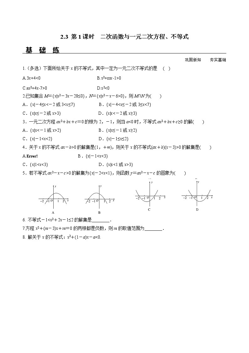 2.3 二次函数与一元二次方程、不等式  第1课时 试卷01