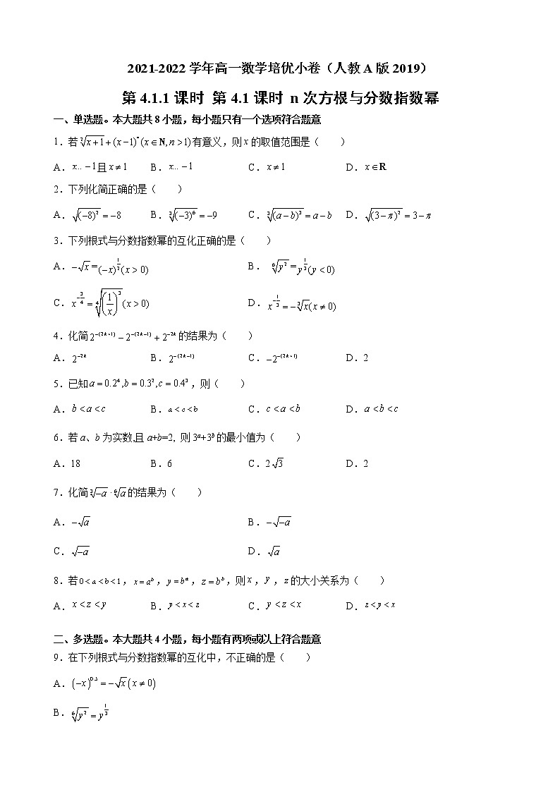4.1.1 n次方根与分数指数幂 第1课时 试卷01